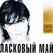 Ласковый Май